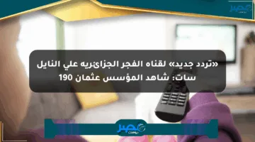 «تردد جديد» لقناة الفجر الجزائرية على النايل سات: شاهد المؤسس عثمان 190